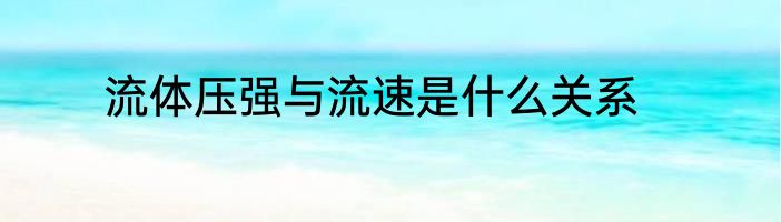 流体压强与流速是什么关系