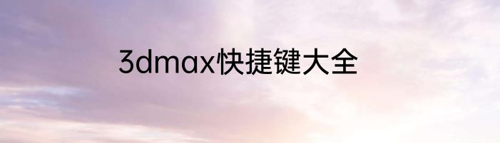 3dmax快捷键大全