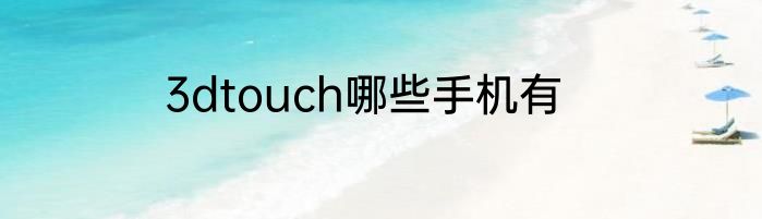 3dtouch哪些手机有