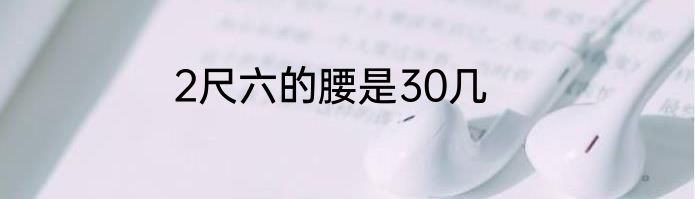 2尺六的腰是30几
