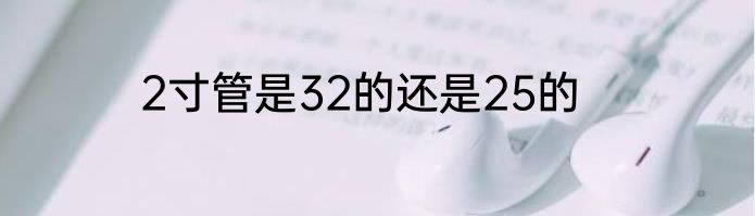 2寸管是32的还是25的