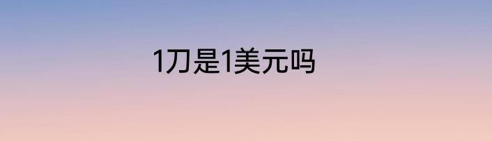 1刀是1美元吗