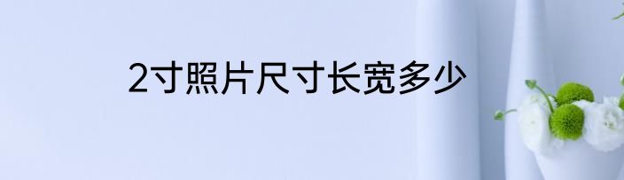 2寸照片尺寸长宽多少
