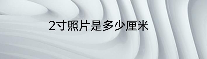 2寸照片是多少厘米