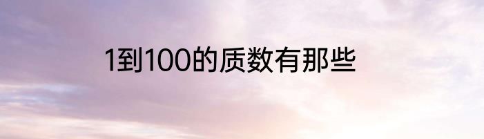 1到100的质数有那些