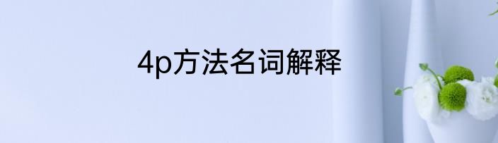 4p方法名词解释