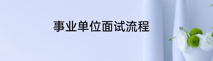 事业单位面试流程