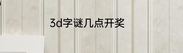 3d字谜几点开奖