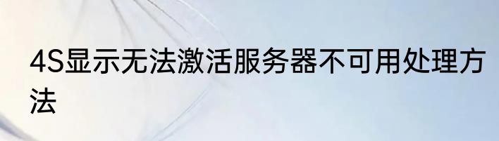 4S显示无法激活服务器不可用处理方法