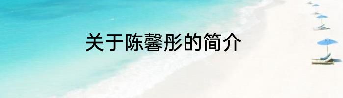 关于陈馨彤的简介