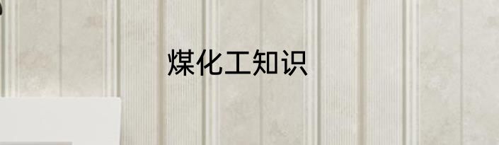 煤化工知识
