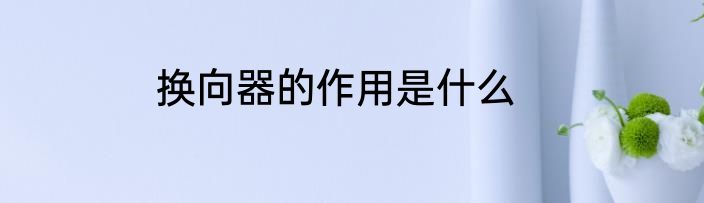 换向器的作用是什么