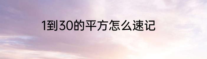 1到30的平方怎么速记