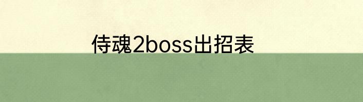 侍魂2boss出招表