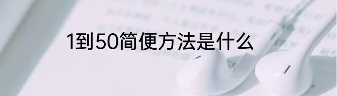 1到50简便方法是什么