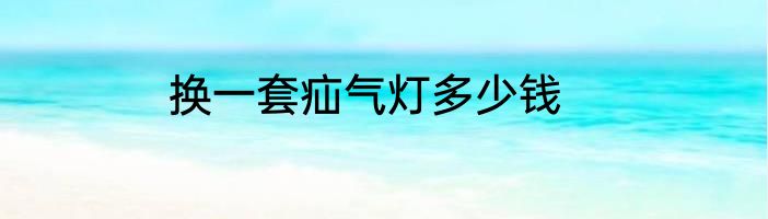 换一套疝气灯多少钱