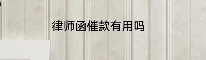 律师函催款有用吗