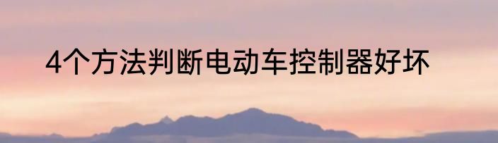 4个方法判断电动车控制器好坏