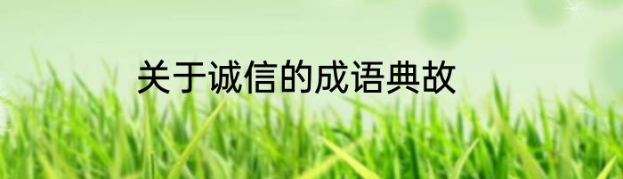 关于诚信的成语典故