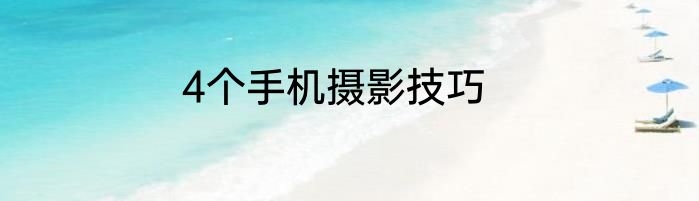 4个手机摄影技巧