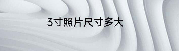 3寸照片尺寸多大