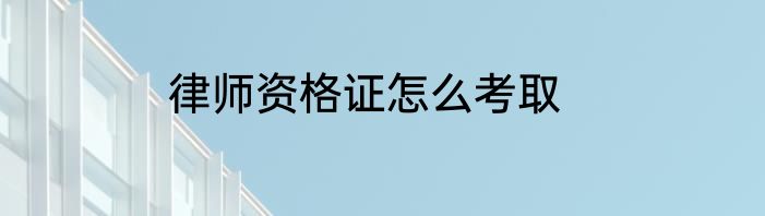 律师资格证怎么考取
