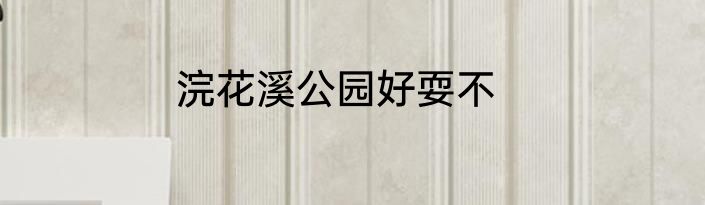 浣花溪公园好耍不