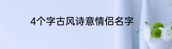 4个字古风诗意情侣名字