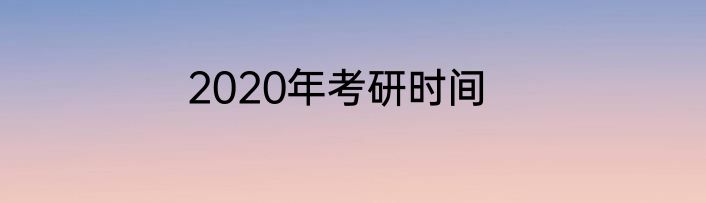 2020年考研时间