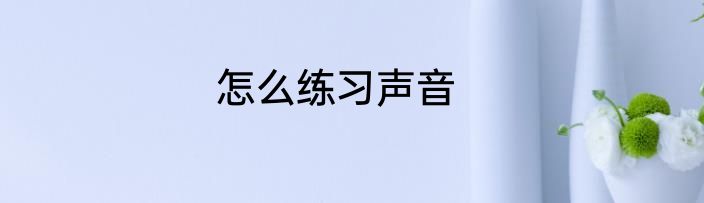 怎么练习声音