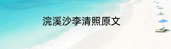 浣溪沙李清照原文