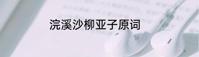 浣溪沙柳亚子原词