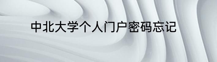 中北大学个人门户密码忘记