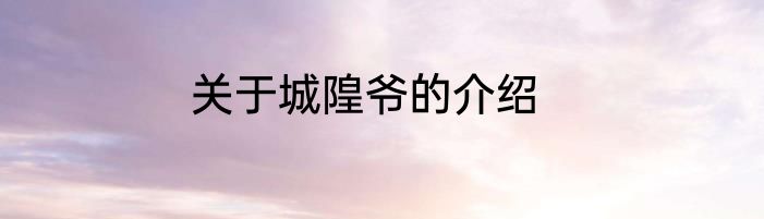 关于城隍爷的介绍