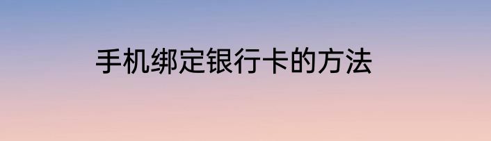 手机绑定银行卡的方法