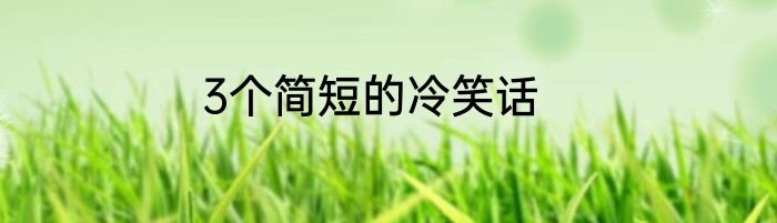 3个简短的冷笑话