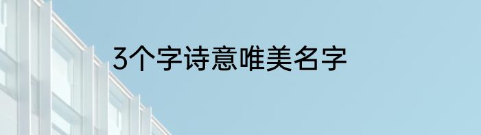 3个字诗意唯美名字
