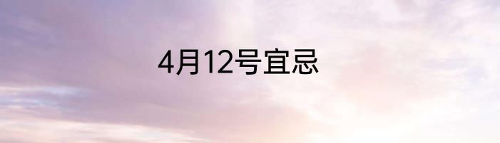 4月12号宜忌