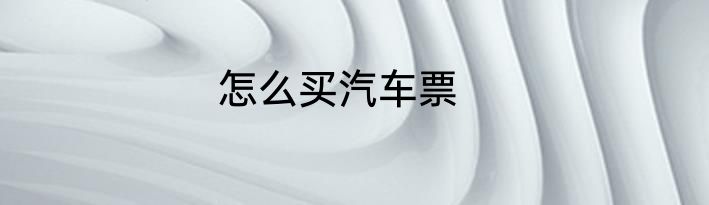 怎么买汽车票