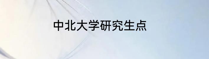 中北大学研究生点