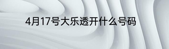 4月17号大乐透开什么号码