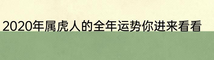 2020年属虎人的全年运势你进来看看