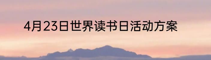 4月23日世界读书日活动方案