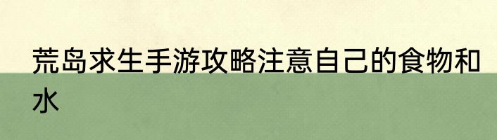 荒岛求生手游攻略注意自己的食物和水