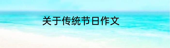 关于传统节日作文