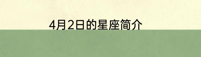 4月2日的星座简介