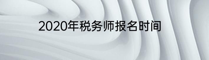 2020年税务师报名时间