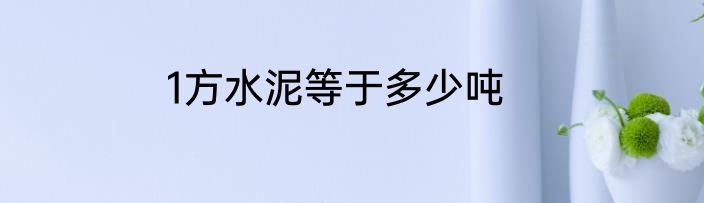 1方水泥等于多少吨