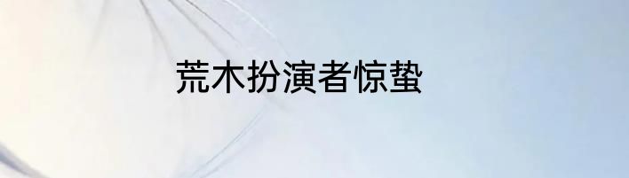 荒木扮演者惊蛰