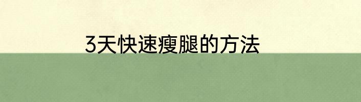 3天快速瘦腿的方法